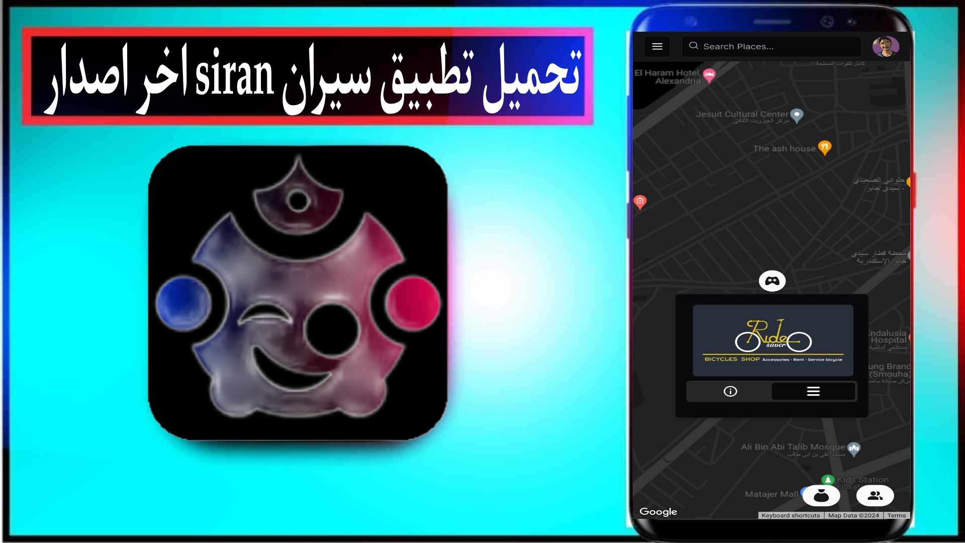 تحميل تطبيق سيران Siran للاندرويد وللايفون اخر اصدار 2024 مجانا 1 تحميل تطبيق سيران Siran للاندرويد وللايفون اخر اصدار 2024 مجانا