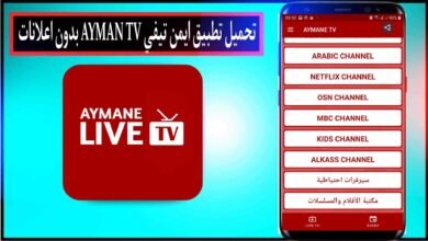 تحميل تطبيق ايمن تي في AYMAN TV 2024 لمشاهدة المباريات بدون اعلانات مجانا