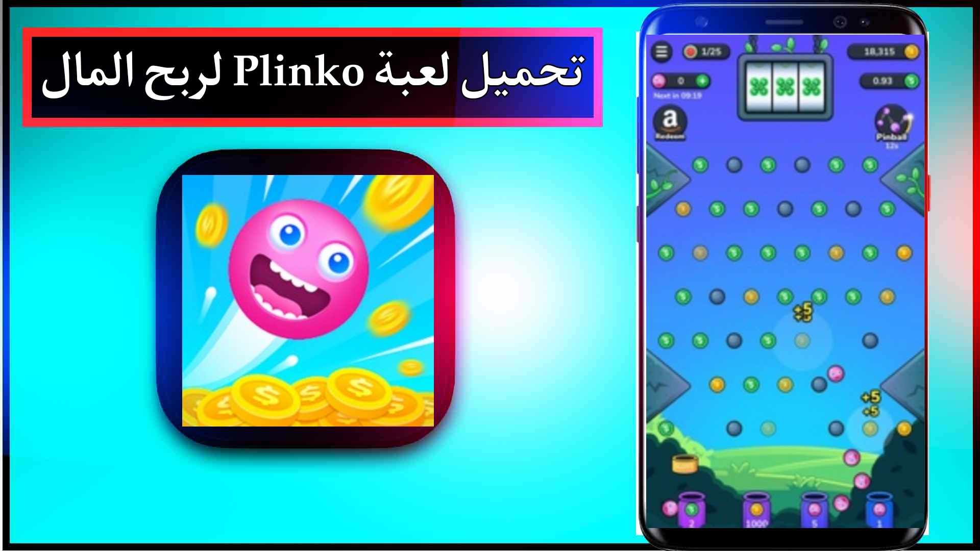 تحميل لعبة Plinko لربح المال اخر اصدار 2024 للاندرويد وللايفون من ميديا فاير 1