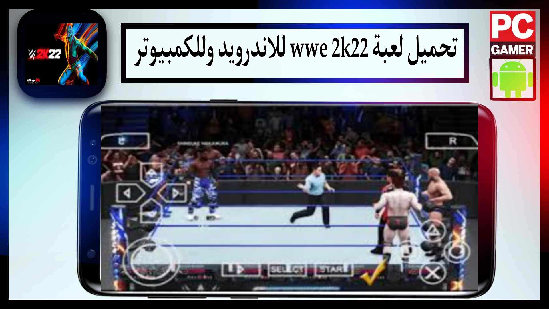 تحميل لعبة wwe 2k22 للاندرويد وللكمبيوتر مضغوطة اخر اصدار 2024 من ميديا فاير 1