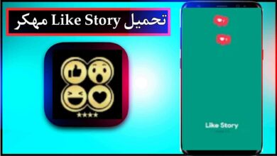 تحميل تطبيق like story مهكر اخر تحديث 2024 للاندرويد وللايفون من ميديا فاير 17