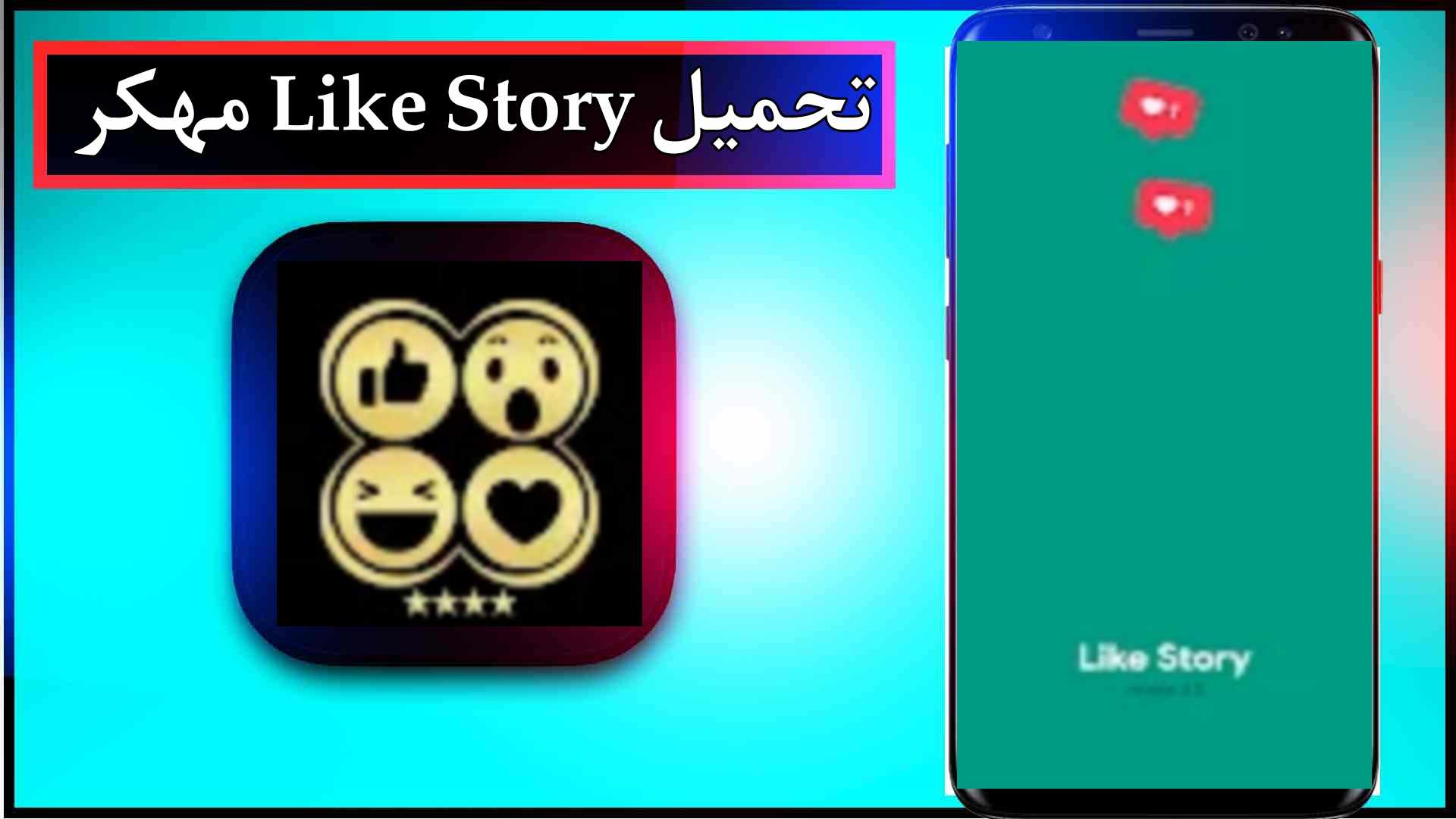 تحميل تطبيق like story مهكر اخر تحديث 2024 للاندرويد وللايفون من ميديا فاير 1 تحميل تطبيق like story مهكر اخر تحديث 2024 للاندرويد وللايفون من ميديا فاير 1