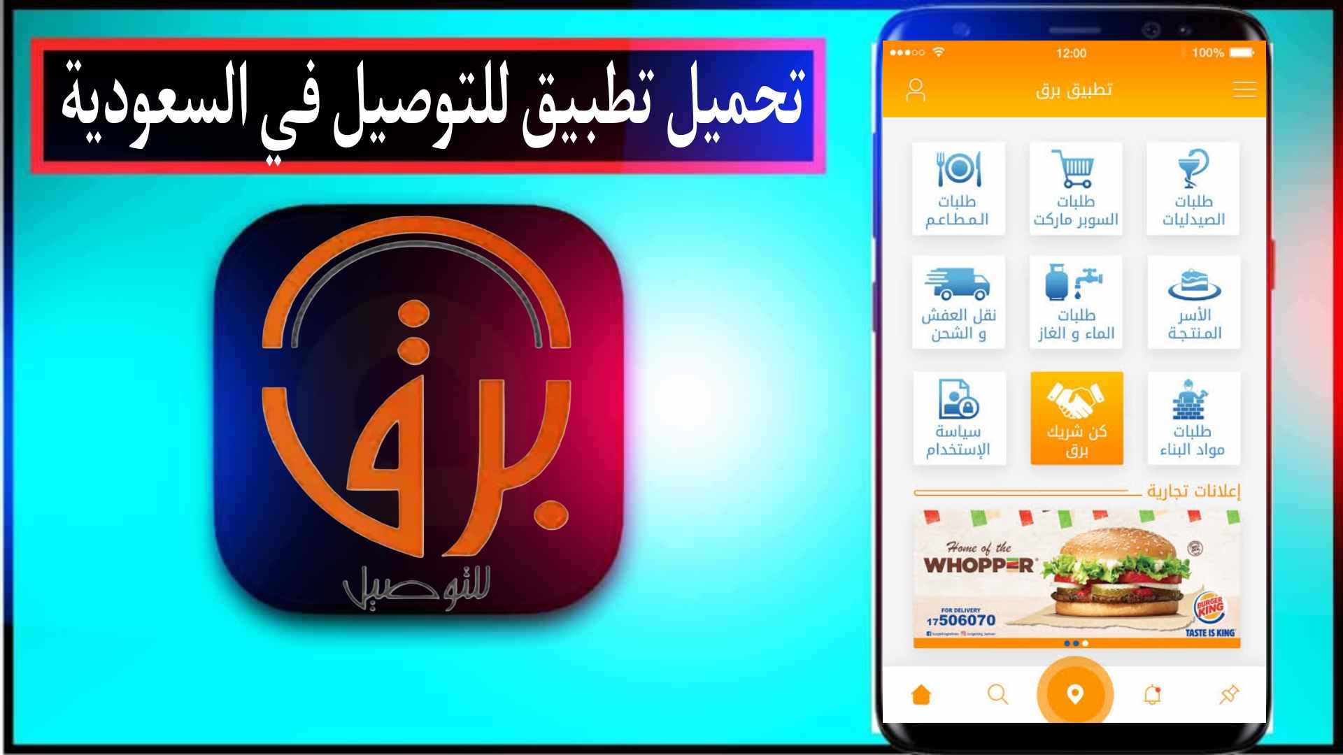 تحميل تطبيق برق barq للاندرويد وللايفون اخر اصدار 2024 من ميديا فاير