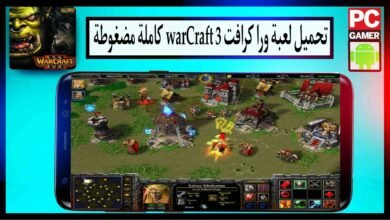 تحميل لعبة وار كرافت 3 Warcraft كاملة مضغوطة للكمبيوتر وللاندرويد من ميديا فاير