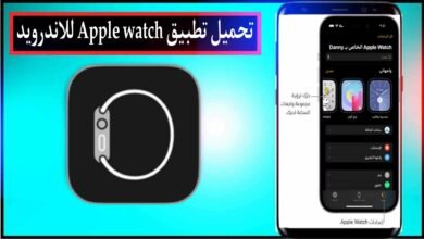 تحميل تطبيق apple watch للاندرويد 2024 مجانا وكيفية ربط ساعة ابل به