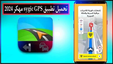 تحميل برنامج سايجك Sygic GPS مهكر 2024 للاندرويد وللايفون من ميديا فاير