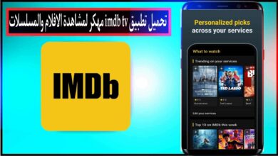 تحميل تطبيق IMDB TV مهكر 2024 لمشاهدة الافلام والمسلسلات مجانا
