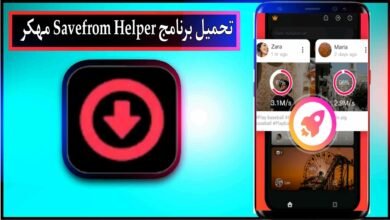 تحميل برنامج Savefrom Helper مهكر للاندرويد وللايفون اخر اصدار 2024 من ميديا فاير 31