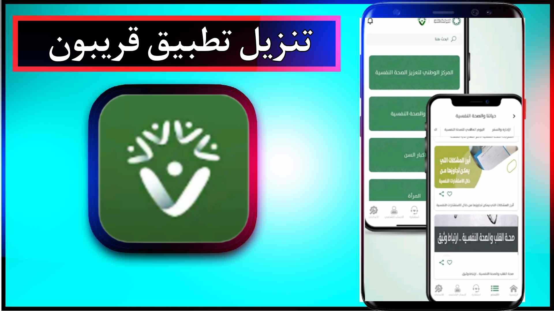 تنزيل تطبيق قريبون للاندرويد وللايفون اخر اصدار 2026 برابط مباشر 1