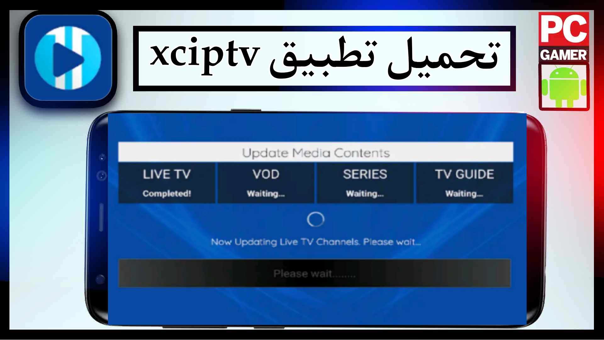 تحميل تطبيق xciptv للاندرويد وللايفون اخر اصدار 2025 من ميديا فاير 1 تحميل تطبيق xciptv للاندرويد وللايفون اخر اصدار 2025 من ميديا فاير 1