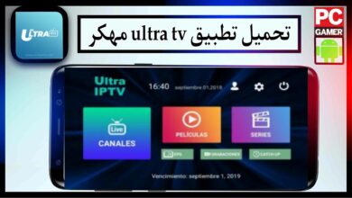 تحميل تطبيق ultra tv مهكر لمشاهدة القنوات التلفزيونية مجانا 2024 برابط مباشر 1