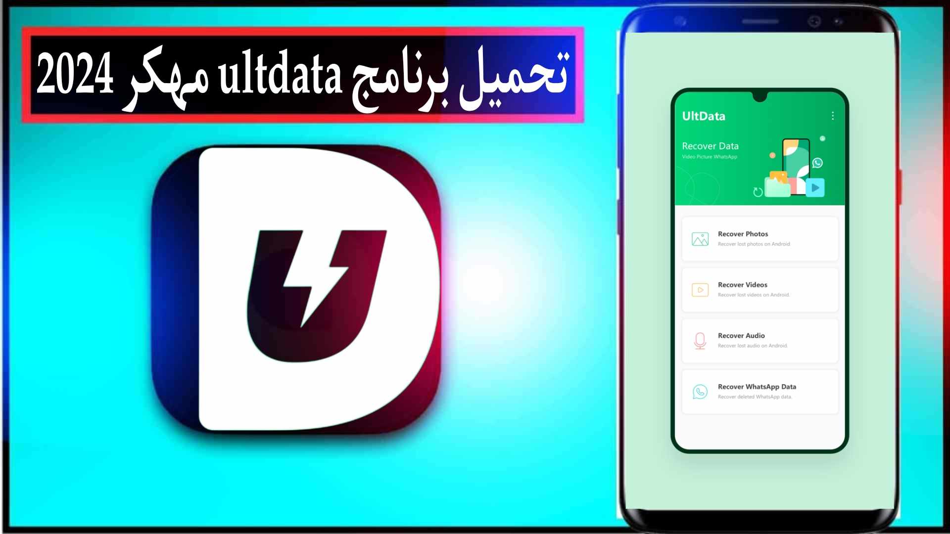 تحميل برنامج ultdata مهكر 2024 للاندرويد وللكمبيوتر كامل مجانا من ميديا فاير