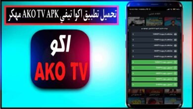 تحميل تطبيق اكو تيفي AKO TV مهكر لمشاهدة القنوات والمباريات بث مباشر 2024