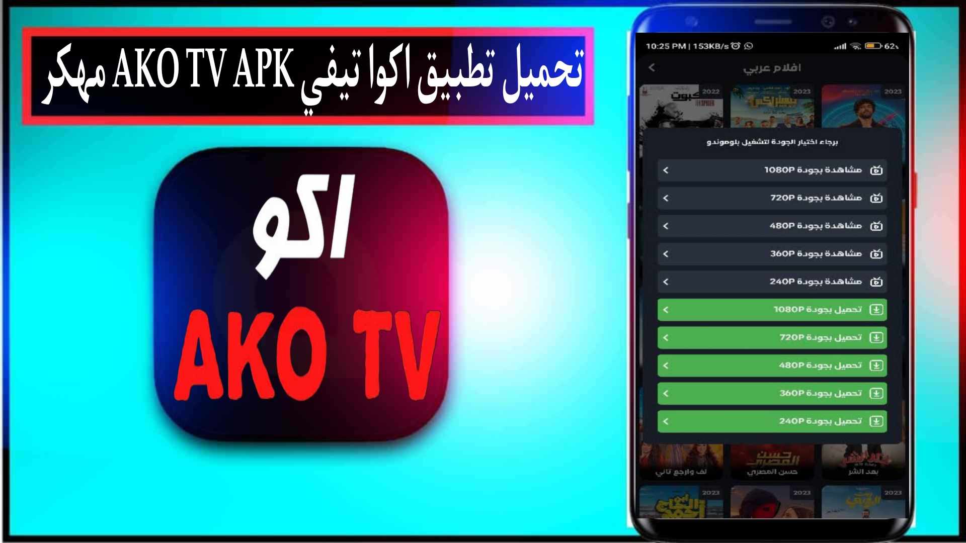 تحميل تطبيق اكو تيفي AKO TV مهكر لمشاهدة القنوات والمباريات بث مباشر 2024