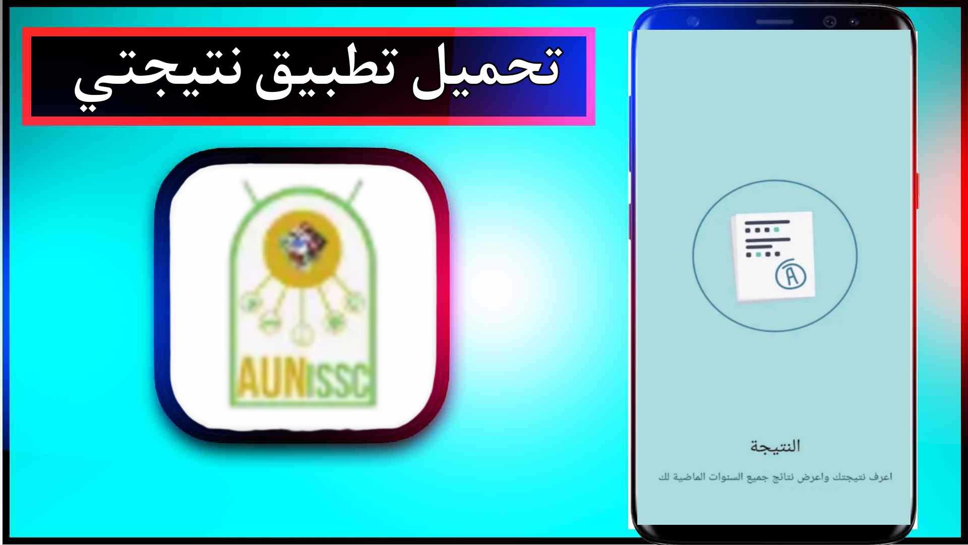 تحميل تطبيق نتيجتي Nategty اخر اصدار 2024 للاندرويد وللايفون من ميديا فاير 1