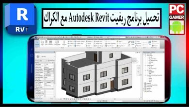 تحميل برنامج ريفيت Autodesk Revit 2025 مع كراك التفعيل من ميديا فاير