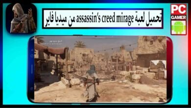 تحميل لعبة assassin’s creed mirage للاندرويد وللكمبيوتر 2024 من ميديا فاير