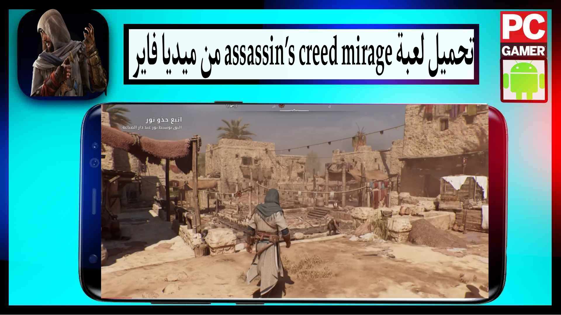 تحميل لعبة assassin’s creed mirage للاندرويد وللكمبيوتر 2027 من ميديا فاير 1 تحميل لعبة assassin’s creed mirage للاندرويد وللكمبيوتر 2024 من ميديا فاير