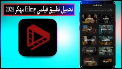 تحميل تطبيق فيلمي Filmy لمشاهدة الافلام والمسلسلات 2024 للاندرويد وللايفون مجانا
