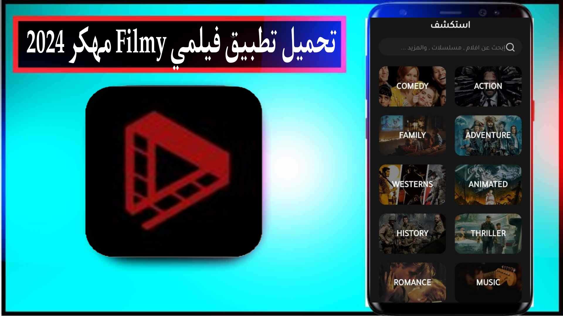 تحميل تطبيق فيلمي Filmy لمشاهدة الافلام والمسلسلات 2024 للاندرويد وللايفون مجانا