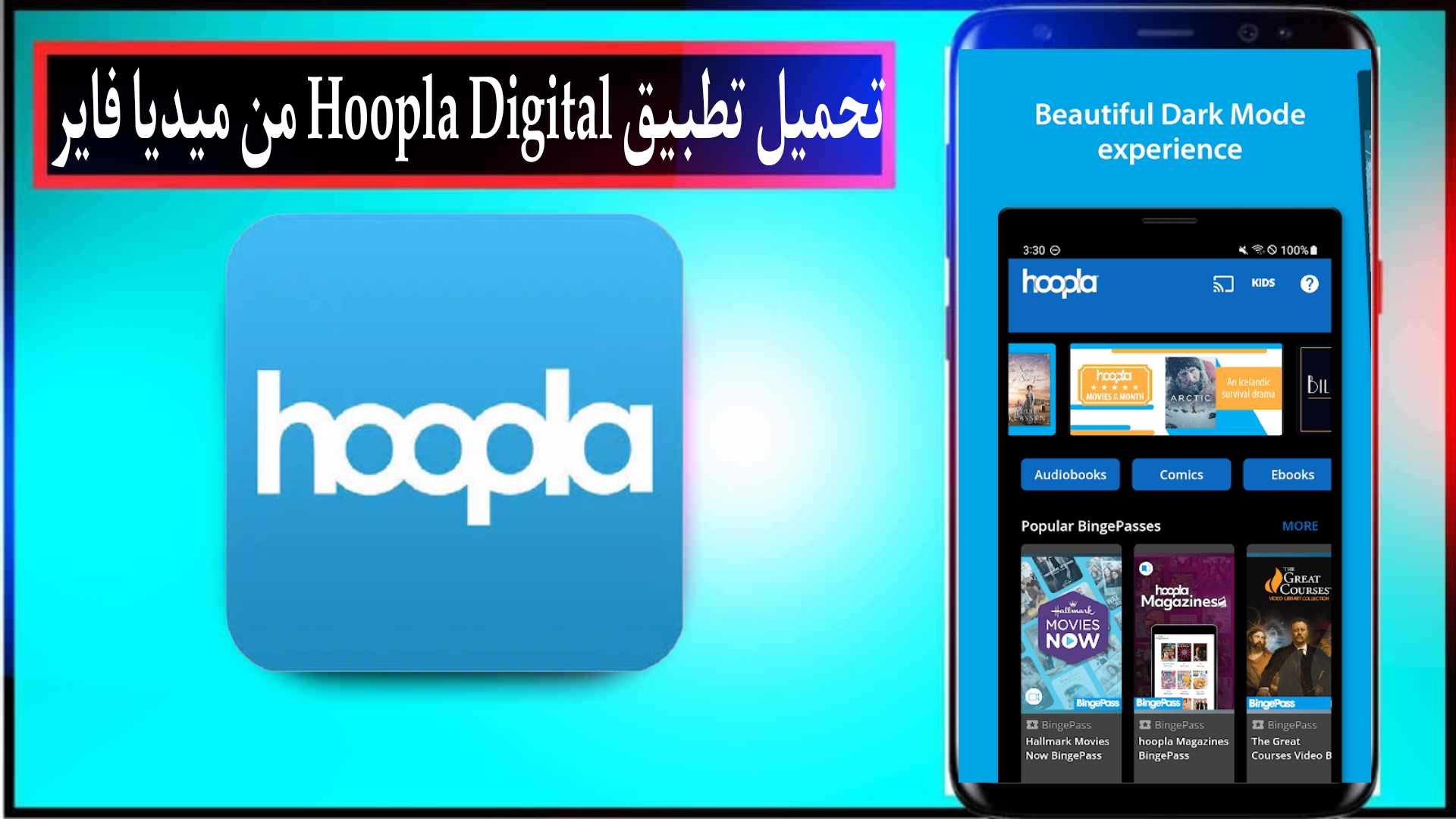 تحميل تطبيق Hoopla Digital لمشاهدة الافلام والمسلسلات للاندرويد والايفون 2024 اخر اصدار مجانا