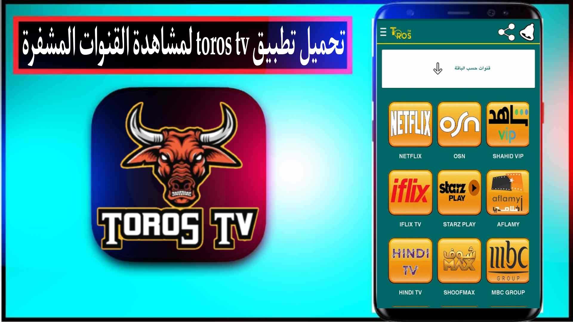 تحميل تطبيق طوروس تيفي Toros TV للاندرويد وللايفون 2024 من ميديا فاير