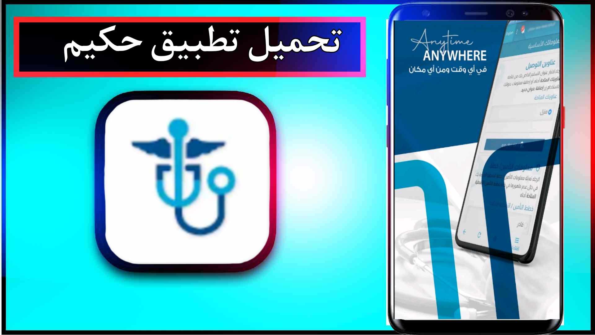 تحميل تطبيق حكيم للاندرويد وللايفون اخر اصدار 2024 من ميديا فاير 1 تحميل تطبيق حكيم للاندرويد وللايفون اخر اصدار 2024 من ميديا فاير 1