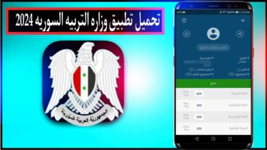 تحميل تطبيق وزارة التربية السورية moed gov sy 2024 للاندرويد وللايفون مجانا