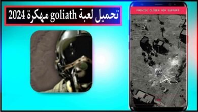 تحميل لعبة goliath مهكرة 2024 للايفون وللاندرويد اخر اصدار من ميديا فاير