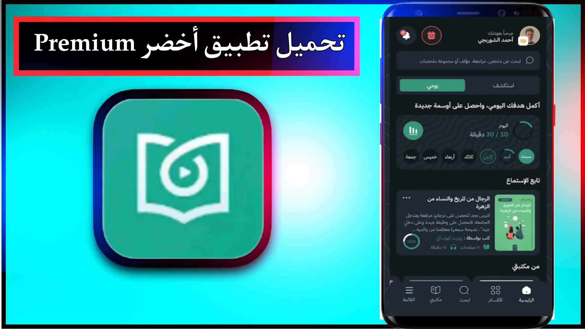 تحميل تطبيق أخضر Premium مهكر اخر اصدار 2024 للاندرويد وللايفون من ميديا فاير 1 تحميل تطبيق أخضر Premium مهكر اخر اصدار 2024 للاندرويد وللايفون من ميديا فاير 1