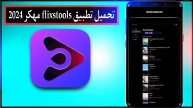 تحميل تطبيق flixstools مهكر لمشاهدة الافلام والمسلسلات 2024 للاندرويد وللايفون مجانا