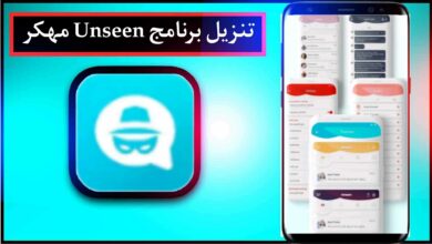 تنزيل برنامج Unseen مهكر اخر اصدار 2024 للاندرويد وللايفون من ميديا فاير 5