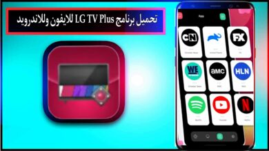 تحميل برنامج LG TV Plus للاندرويد وللايفون اخر اصدار 2026 من ميديا فاير 28