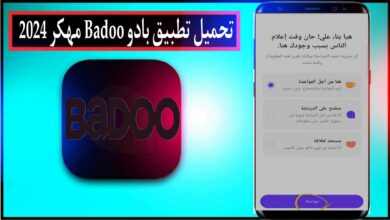 تحميل تطبيق بادو Badoo مهكر 2024 للاندرويد وللايفون اخر اصدار من ميديا فاير