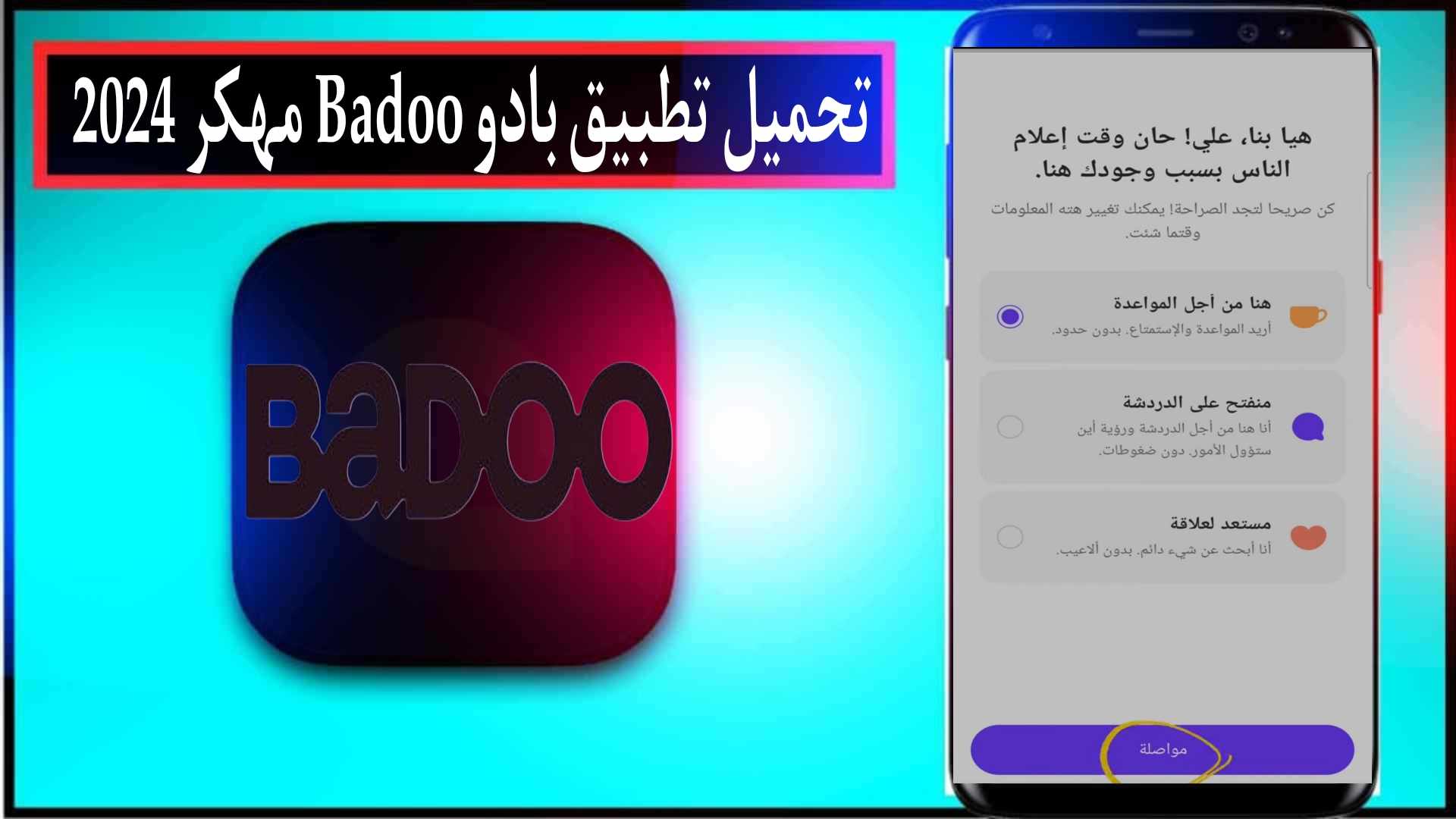 تحميل تطبيق بادو Badoo مهكر 2024 للاندرويد وللايفون اخر اصدار من ميديا فاير
