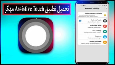 تحميل تطبيق Assistive Touch مهكر 2024 للاندرويد اخر اصدار من ميديا فاير