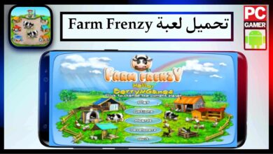 تحميل لعبة farm frenzy للكمبيوتر وللهاتف اخر اصدار 2026 برابط مباشر 3