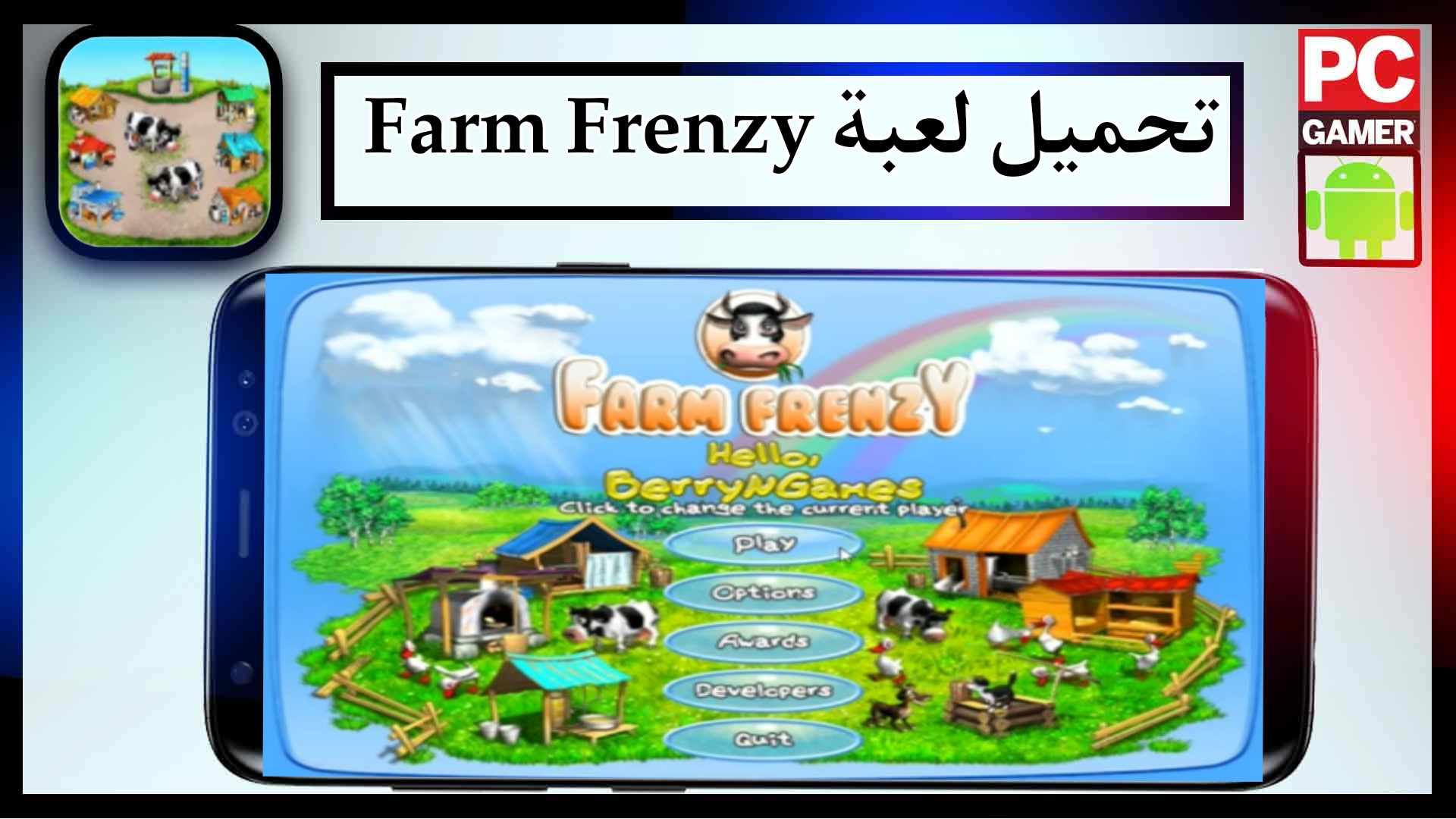 تحميل لعبة farm frenzy للكمبيوتر وللهاتف اخر اصدار 2026 برابط مباشر 1 تحميل لعبة farm frenzy للكمبيوتر وللهاتف اخر اصدار 2026 برابط مباشر 1