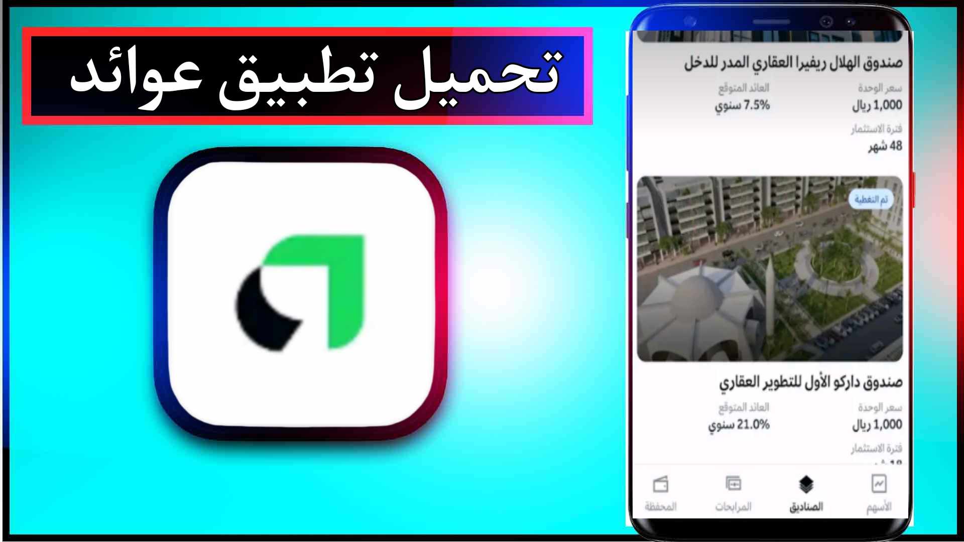 تحميل تطبيق عوائد للاندرويد وللايفون اخر اصدار 2024 من ميديا فاير 1