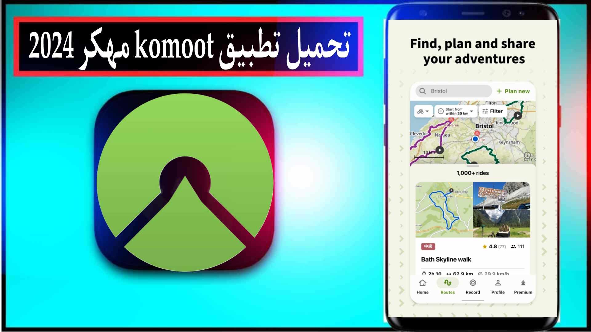 تحميل تطبيق Komoot مهكر 2024 للاندرويد وللايفون اخر اصدار من ميديا فاير