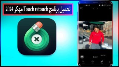 تحميل برنامج TouchRetouch مهكر 2024 للاندرويد وللكمبيوتر من ميديا فاير