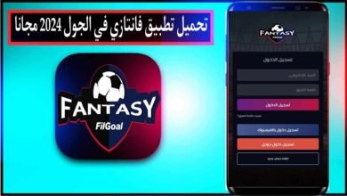 تحميل تطبيق فانتازي في الجول Fantasy FilGoal للاندرويد وللايفون 2024 مجانا
