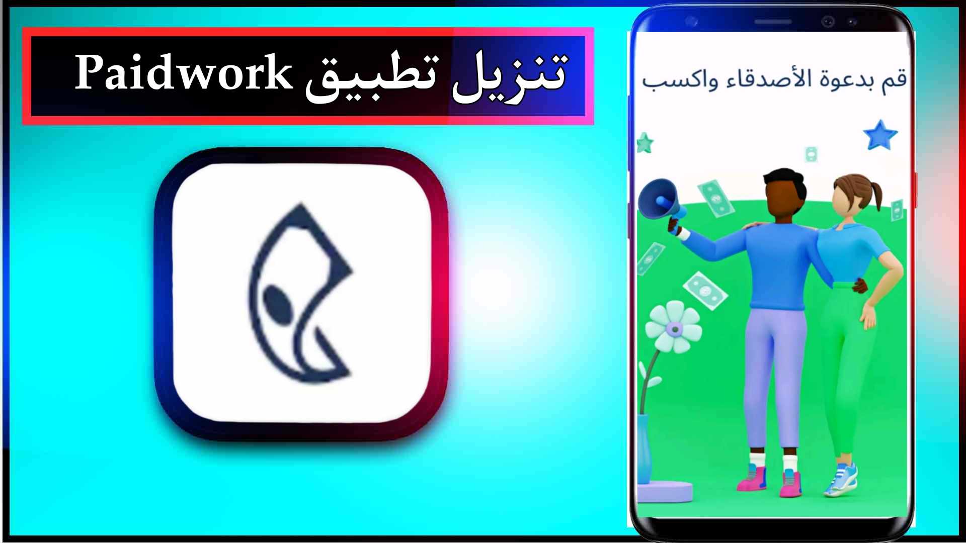 تحميل تطبيق Paidwork للاندرويد وللايفون لربح المال مجانا اخر اصدار 2027 برابط مباشر 1