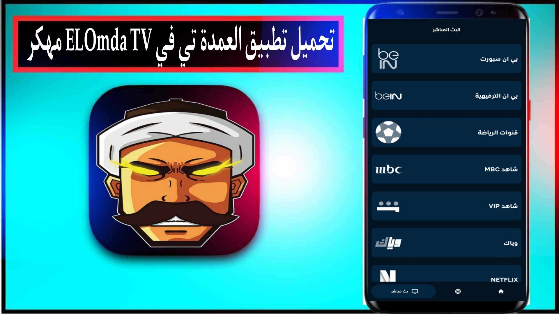 تحميل تطبيق العمدة تى في ELOmda TV مهكر 2024 لمشاهدة القنوات والمباريات مجانا