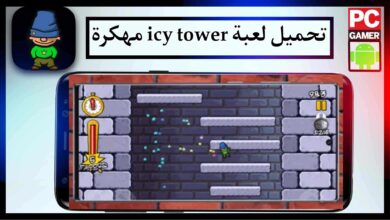 تحميل لعبة icy tower مهكرة للكمبيوتر وللاندرويد اخر اصدار 2024 من ميديا فاير 1