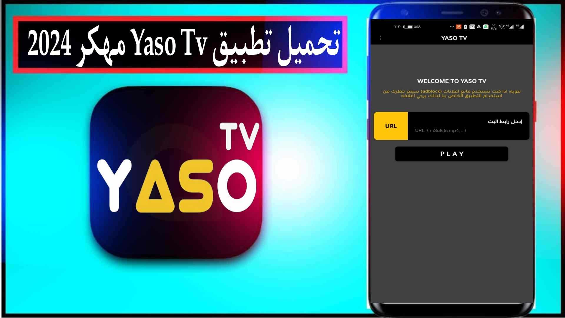 تحميل تطبيق Yaso Tv مهكر 2024 مع كود التفعيل للاندرويد وللايفون مجانا 1 تحميل تطبيق Yaso Tv مهكر 2024 مع كود التفعيل للاندرويد وللايفون مجانا