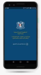 تحميل تطبيق وزارة التربية السورية moed gov sy 2024 للاندرويد وللايفون مجانا 1