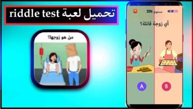 تحميل لعبة riddle test للاندرويد وللايفون اخر اصدار 2024 من ميديا فاير 26
