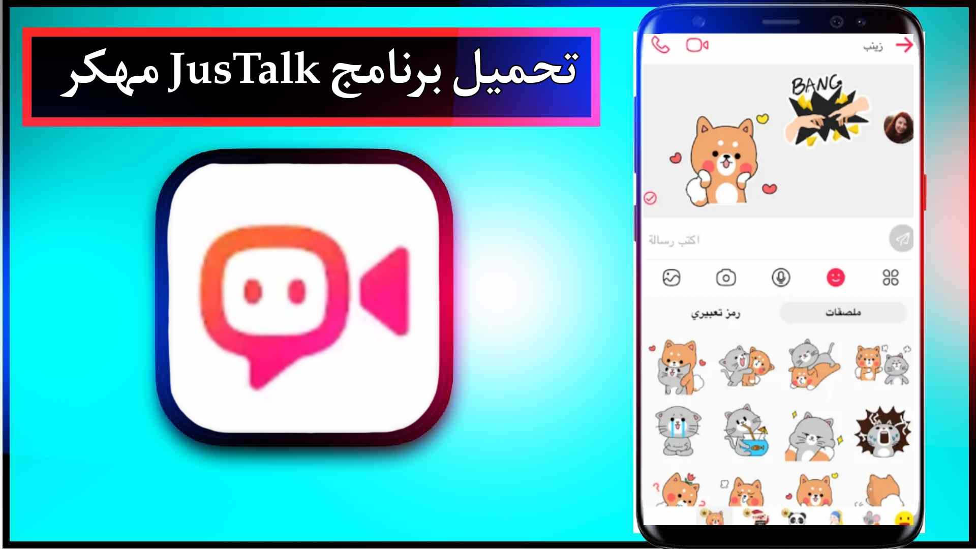 تحميل برنامج JusTalk للاندرويد وللايفون اخر اصدار 2024 من ميديا فاير 1