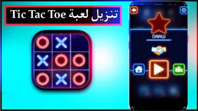 تنزيل لعبة Tic Tac Toe للاندرويد وللايفون اخر اصدار 2026 من ميديا فاير 5